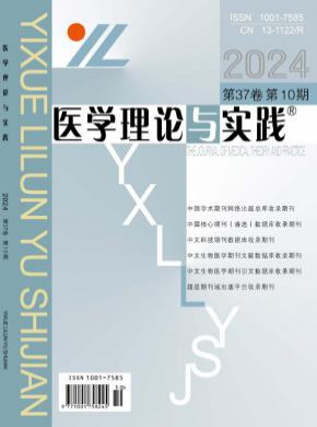 醫學理論與實踐